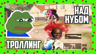 ГОСПОДИН БОТ В ДЕЛЕ | Троллинг  Школьников | Trolling Прикол | PUBG MOBILE 90 FPS TDM ASUS ROG 5