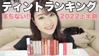 2022上半期足の裏が選ぶ最新ティントランキング！