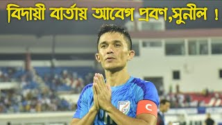 যুবভারতীতেই সকলের মাঝে দেশের হয়ে শেষ ম্যাচ খেলবেন সুনীল ছেত্রী !