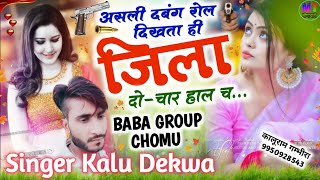 असली दंबग रोल दिखता ही जिला दो-चार हाल‌ च...|| Singer Kalu Dekwa // Meena Geet 2024