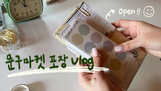 [문구사장 vlog] 사부작 마켓 주문건 같이 포장해요!📦 | 새로운 스티커팩 포장 | 포장 ASMR 💌