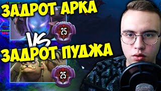 СПАМЕР АРКА ПОПАЛСЯ ПРОТИВ ЗАДРОТА НА ПУДЖЕ 25 УРОВЕНЬ DOTA + DOTA 2 | ARC WARDEN DOTA 2