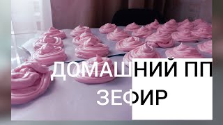 Домашний ПП зефир # рецепт натурального зефира