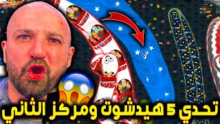 ماهركو يلعب تحدي دودة على 100$ 😱 وطلب فزعة من سكواده 🤣😂 Wormate.io