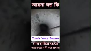 আয়না ঘড় কি? শেখ হাসিনা কেনো ভালো মানুষদের এখানে বন্দি করে রাখছে। #facts