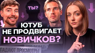 ЮТУБ любит только КРУПНЫХ БЛОГЕРОВ? Сложности МАЛЕНЬКИХ КАНАЛОВ