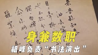 身兼数职的演员，祖峰还要负责“书法演出”，张颂文免费培训新人