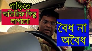 😥something extra into the car Legal or illegal ?// 🚗গাড়িতে অতিরিক্ত কিছু লাগানো বৈধ না অবৈধ