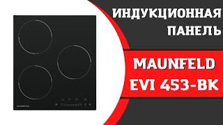 Индукционная варочная панель MAUNFELD EVI 453-BK