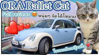 จะเข้าไทยไหม น่ารักแบบนี้? รีวิวรถยนต์ไฟฟ้าจีน ORA Ballet Cat! ไม่ใช่โฟล์คเต่า เพราะเราคือแมว!!