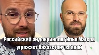 Российский эндокринолог угрожает Казахстану войной