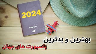 ارزیابی بهترین و بدترین پاسپورت های جهان درسال 2024🌍🤯