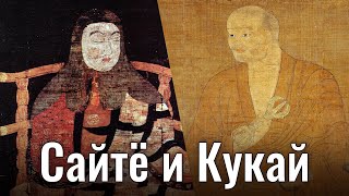 Сайтё и Кукай - сплетение судеб