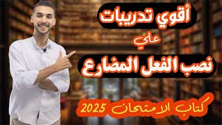 حل وفرم تدريبات | نصب المضارع | تانية ثانوي 2025 ـ كتاب الامتحان