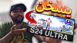 مشكلة الحرارة المزعجة في جهاز S24 ULTRA !!