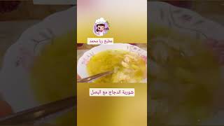 شوربه الدجاج والبصل( يخنه البصل) مغذيه ومفيده😋