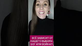 БОГ ИЛИ ВОЙНА? ВСЁ ЗАВИСИТ ОТ НАШЕГО ВЫБОРА?! #выбор #война #бог #зависимость #евреи #священники #нг