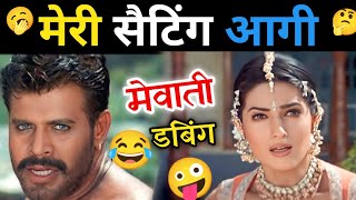 मेरी सैटिंग आगी 🤩🍌| New Mewati dubbing video| Mewati Comedy video | Mewati dialogue