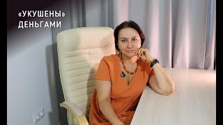 УКУШЕНЫ ДЕНЬГАМИ || Психолог Светлана Рожкова