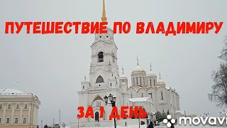 Путешествие по Владимиру! (день 5 заключительный)