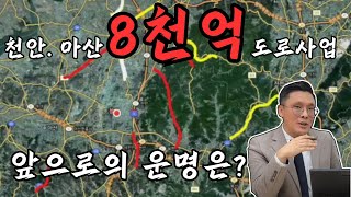 천안·아산 8천억 도로 사업,  최신 진행 상황 공개! | 콕부동산연구소