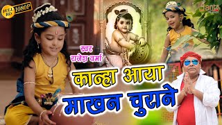 ok#video कान्हा आया माखन चुराने | Kanha Aaya Makhan Churane | Rajesh Verma Krishna  Special Song