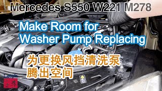 （Footage）Make more room for replacing washer pump 为更换风挡清洗泵腾开更多的操作空间