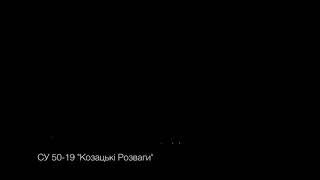 Фейерверк на 19 выстрелов " Козацькі Розваги". Калибр: 50мм. СУ 50-19