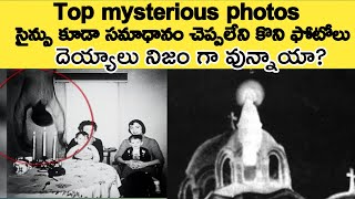 Top Mysterious Photos ||సైన్సు కూడా జవాబు చెప్పలేని కొన్ని ఫోటోలు || దెయ్యాలు నిజం గా వున్నాయా?