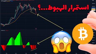 البيتكوين اليوم :🔥 لستمرار الهبوط...؟