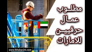 مطلوب في الامارات عمال بناء ومشرفين وسباك ولحام وغيرها من الوظائف توفير الاقامه وسكن وضمان صحي ..الخ