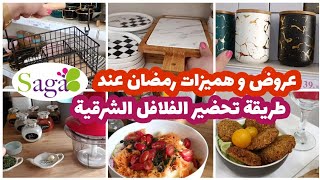 🚨عاجل هميزات وعروض واعرة 💥عند Saga جديد الأواني لرمضان🆕 طريقة تحضير الفلافل الشرقية 💯Recette FALAFEL