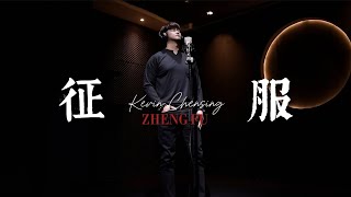 ZHENG FU《征服》演唱 ： Kevin Chensing 林义铠