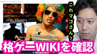 色々な配信者たちの格ゲーWikiを見る布団ちゃん　2024/08/01