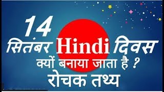 Hindi Diwas Speech and Shayri || हिन्दी दिवस क्यों मनाया जाता है? || Why Hindi Diwas is Celebrated??