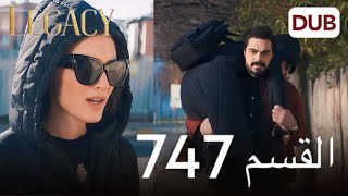 مسلسل الأمانة الحلقة 747 | عربي مدبلج