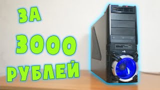 Сборка за 3000 рублей с турбиной в корпусе 🙂 #шпиль​ #пк​ #авито