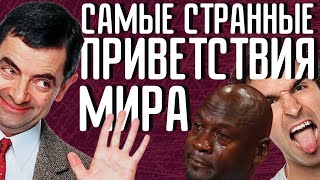 Самые странные приветствия мира