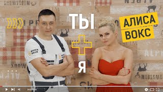 Алиса Вокс & Quick Deck Plus - Ты Плюс Я