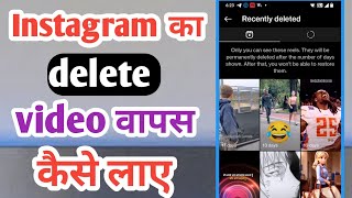 Instagram ke delete video wapas kaise laye | Instagram ke video delete ho gai wapas kaise laen