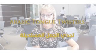 Arabic Tongue Twisters | تحدي الجُمَل المستحيلة