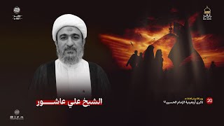 الشيخ علي عاشور || ذكرى أربعينية الإمام الحسين (ع) || مأتم الغسرة