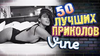 Самые Лучшие Приколы Vine! (ВЫПУСК 136) Лучшие Вайны