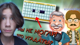 МЫ НЕ МОГЛИ ОТГАДАТЬ САМОЕ ЛЁГКОЕ СЛОВО! МЫ СЛИШКОМ ГЛУПЫ ДЛЯ ЭТОЙ ИГРЫ! ПОЛЕ ЧУДЕС