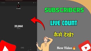 Youtube live subscribers count kaise kare||How to see subscribers countdown on mobile