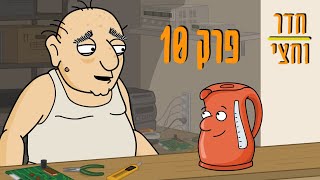 ניר וגלי חדר וחצי - קומקום מתקלקל