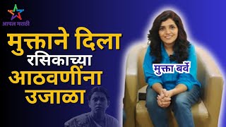 मुक्ताने दिला रसिकाच्या आठवणींना उजाळा ! Exclusive Interview with Mukta Barve