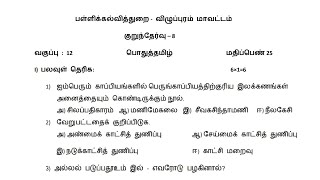 12th Tamil Slip Test 8 Question Paper Villupuram District 2024