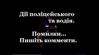 Жду ваших комментов о правильности работы полицейскиз и действий водителя