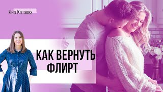 3 шага, чтобы вернуть флирт в ваши отношения